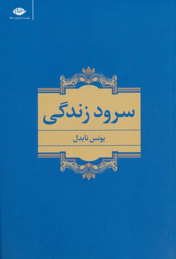 سرود زندگی