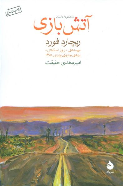 آتش بازی (مجموعه داستان)