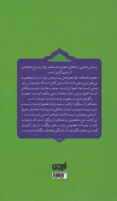 نیایش فاطمی (شرحی بر دعاهای حضرت فاطمه (ع))