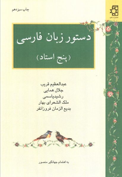 دستور زبان فارسی (پنج استاد:عبدالعظیم قریب،جلال همایی،رشید یاسمی،ملک الشعرای بهار،بدیع الزمان فر...)