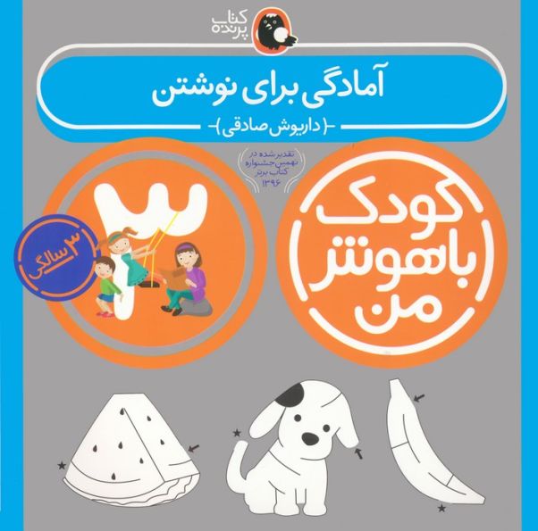 کودک باهوش من:3سالگی (آمادگی برای نوشتن)
