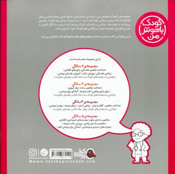 کودک باهوش من:5 سالگی (پرورش دقت و توجه)