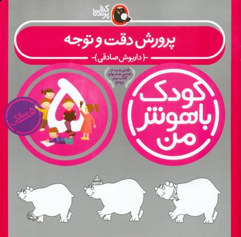کودک باهوش من:5 سالگی (پرورش دقت و توجه)
