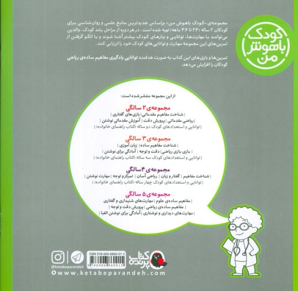 کودک باهوش من:2 سالگی (ریاضی مقدماتی)
