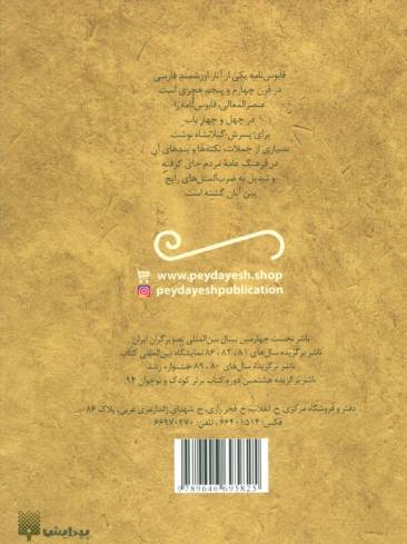 قصه های خواندنی قابوس نامه (عنصرالمعالی)،(تازه هایی از ادبیات کهن ایران)