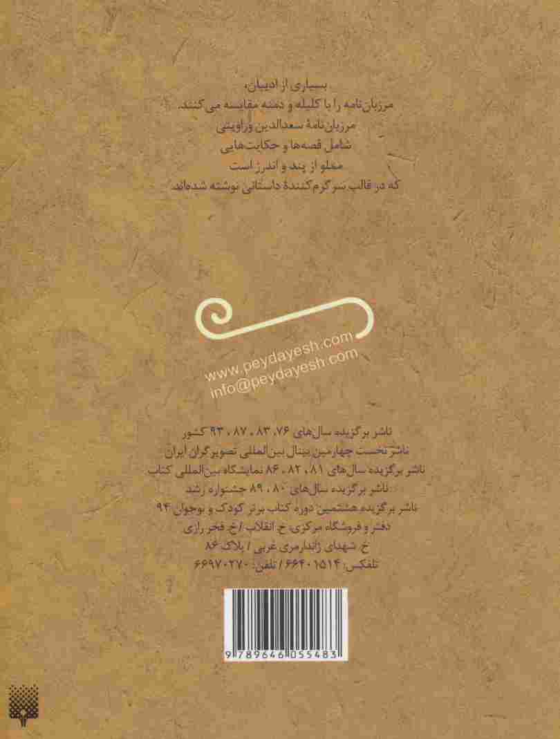 قصه های خواندنی مرزبان نامه (تازه هایی از ادبیات کهن ایران)