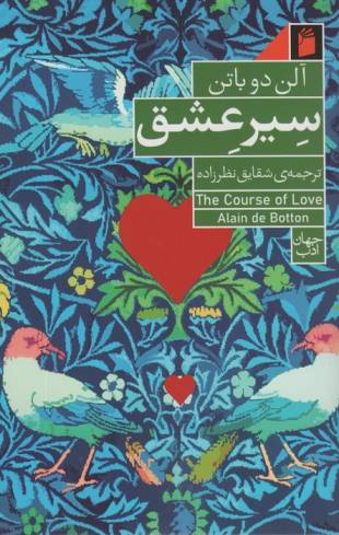 سیر عشق