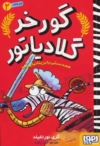 گورخر گلادیاتور 2 (همدستی با بریتانیایی ها)