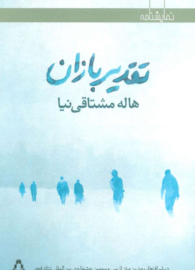تقدیربازان (نمایشنامه)