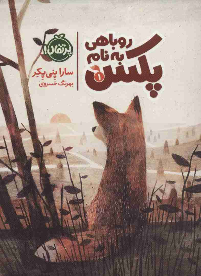 روباهی به نام پکس