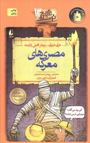 تاریخ ترسناک13 (مصری های معرکه)