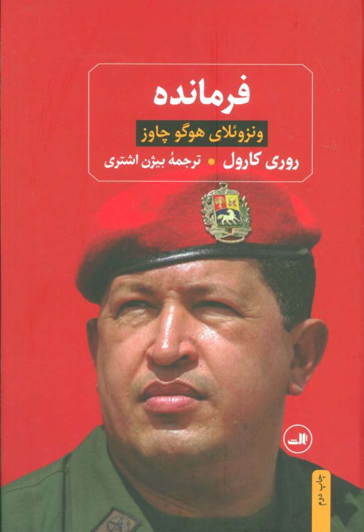 فرمانده (ونزوئلای هوگو چاوز)