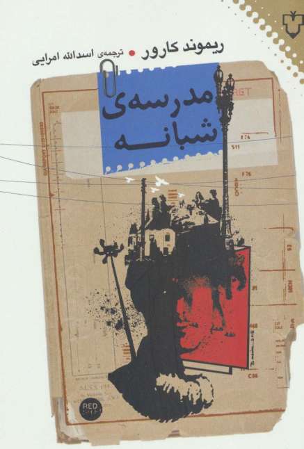مدرسه شبانه