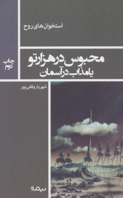 محبوس در هزار تو یا مذاب در آسمان (استخوان های روح)