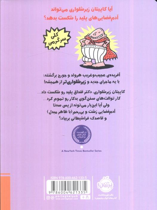 کاپیتان زیرشلواری 3 (هجوم خانم های بوفه دار بد ذاتی که از فضا اومده ن)