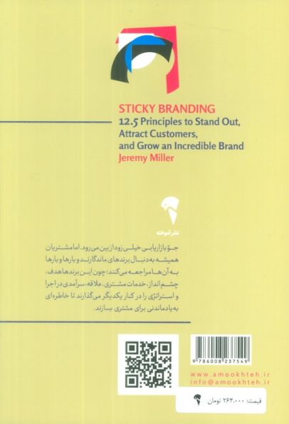 برند ماندگار (12/5 اصل برای متمایز بودن،جذب مشتری و ایجاد یک برند فوق العاده)