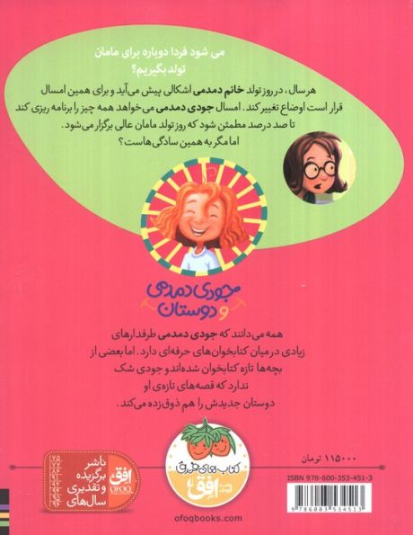 جودی دمدمی و دوستان 6 (خانم دمدمی در بدبیاری روز تولد)،(گلاسه)