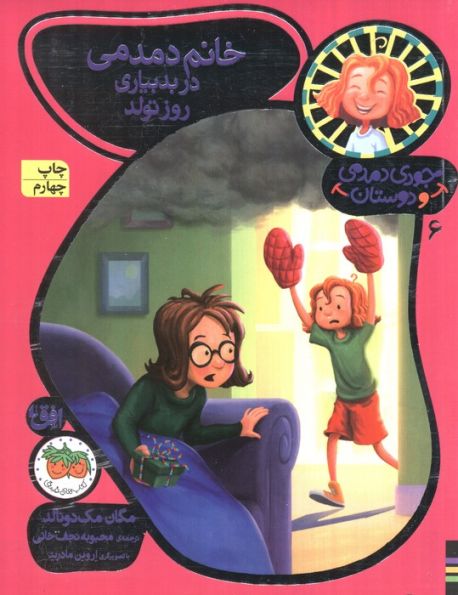 جودی دمدمی و دوستان 6 (خانم دمدمی در بدبیاری روز تولد)،(گلاسه)