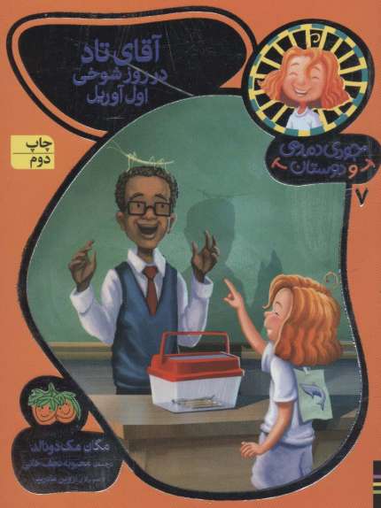 جودی دمدمی و دوستان 7 (آقای تاد در روز شوخی اول آوریل)