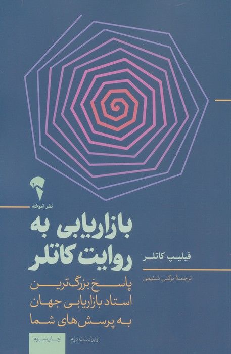 بازاریابی به روایت کاتلر (پاسخ بزرگ ترین استاد بازاریابی جهان به پرسش های شما)