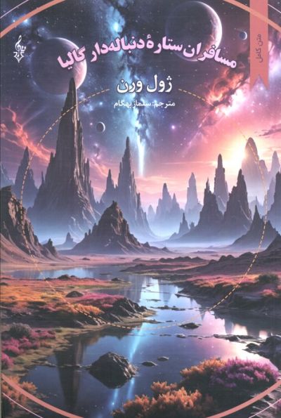 مسافران ستاره دنباله دار گالیا