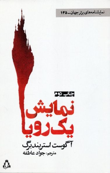 نمایش یک رویا (نمایشنامه های برتر جهان145)
