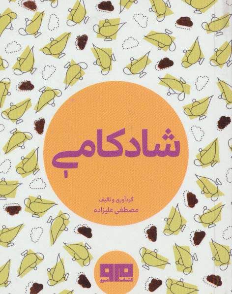 کتاب کوچک (شادکامی)