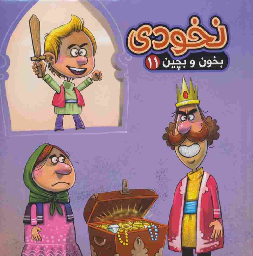 بخون و بچین11 (کتاب پازل نخودی)