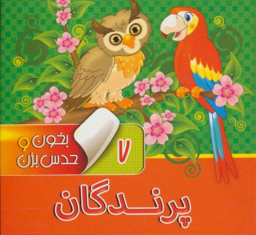 بخون و حدس بزن 7 (پرندگان)