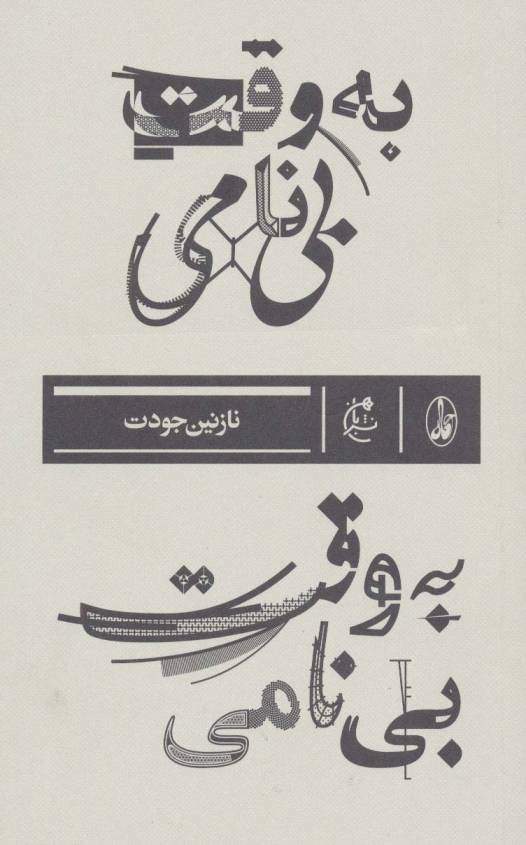 به وقت بی نامی