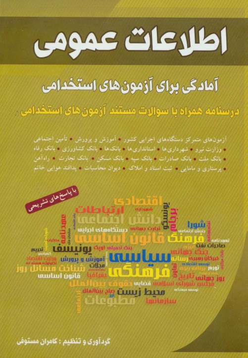 اطلاعات عمومی (آمادگی برای آزمون های استخدامی)