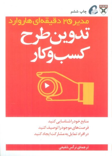 تدوین طرح کسب و کار (مدیر 20 دقیقه ای)