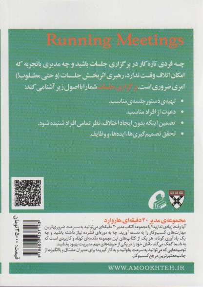 مدیر 20 دقیقه ای (برگزاری جلسات)