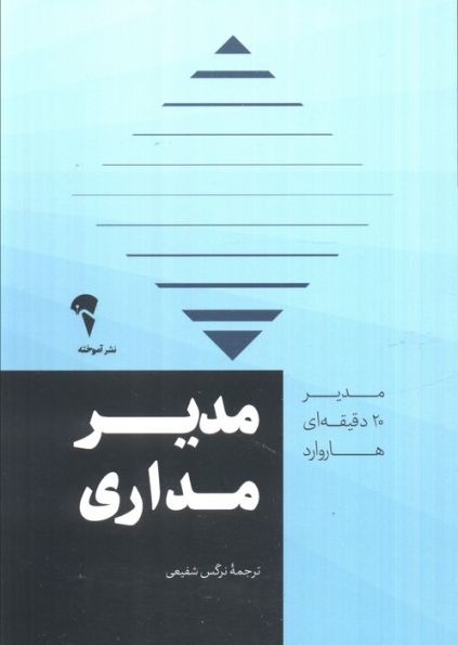مدیر 20 دقیقه ای (مدیر مداری)