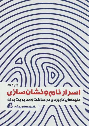 اسرار نام و نشان سازی (کلیدهای کاربردی در ساخت و مدیریت برند)