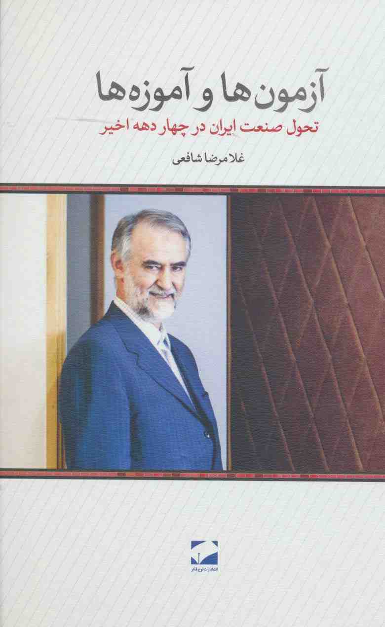 آزمون ها و آموزه ها (تحول صنعت ایران در چهار دهه اخیر)