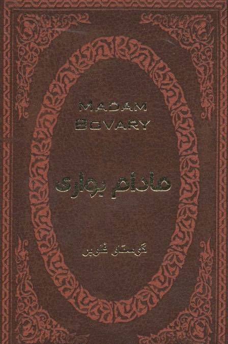 مادام بواری (چرم،لب طلایی)
