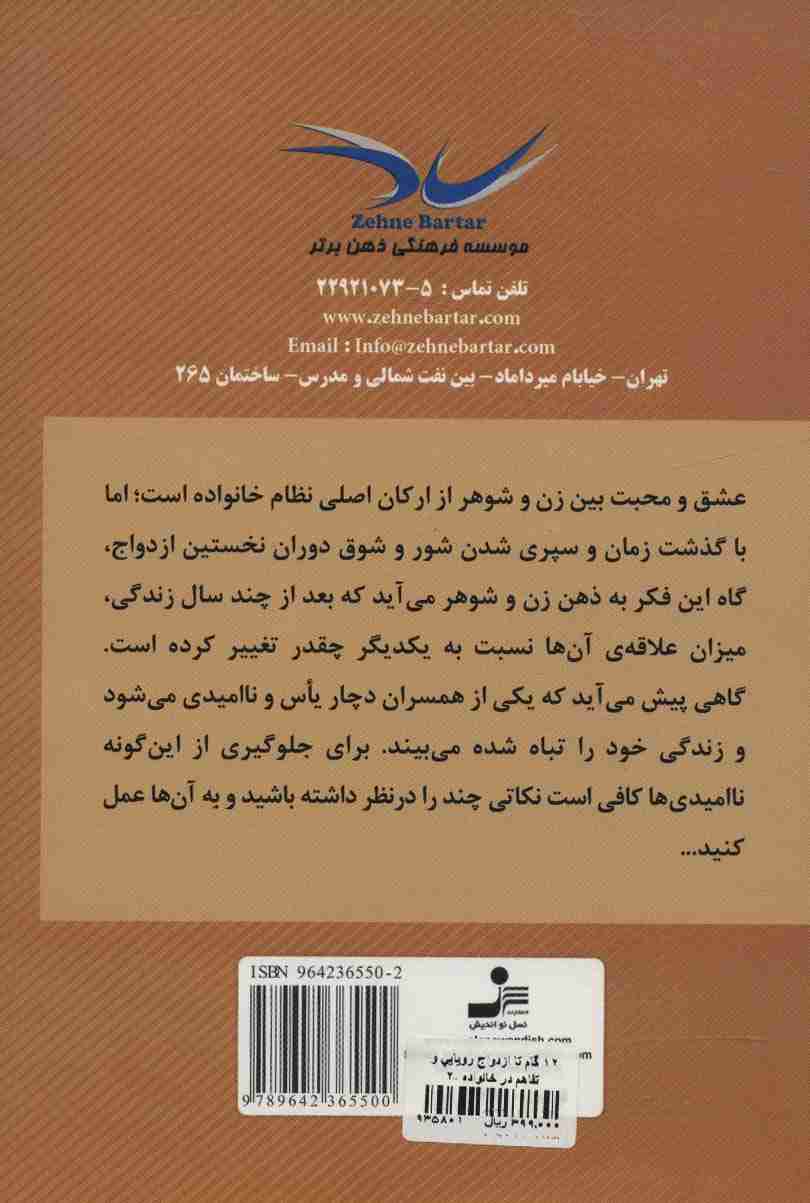 12 گام تا ازدواج رویایی و تفاهم در خانواده 2