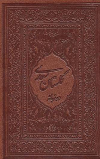 گلستان سعدی محرمی با مینیاتور (2زبانه،گلاسه،باقاب،چرم،لب طلایی)