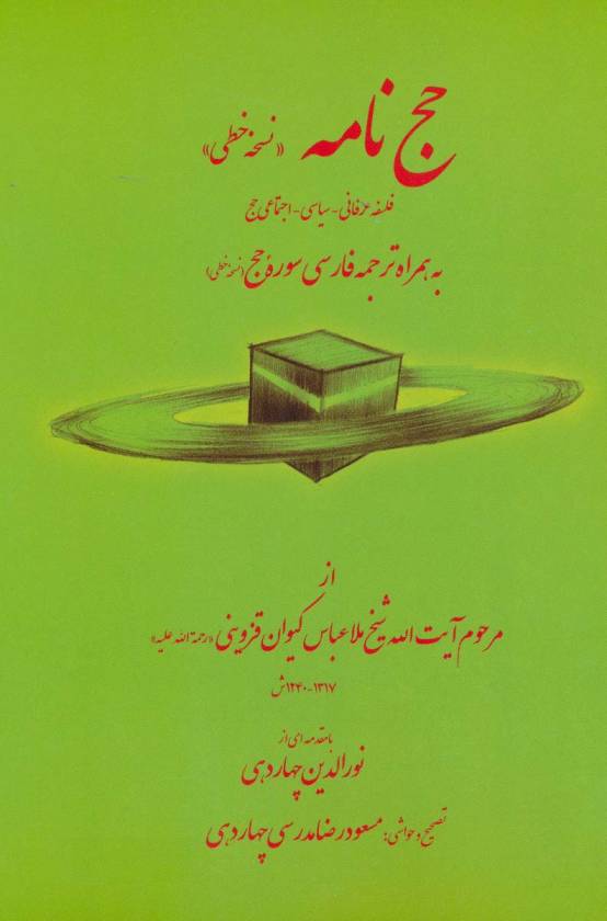 حج نامه (نسخه خطی)