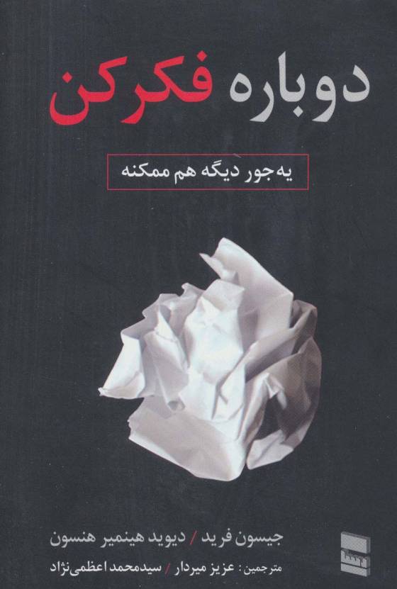 دوباره فکر کن (یه جور دیگه هم ممکنه)