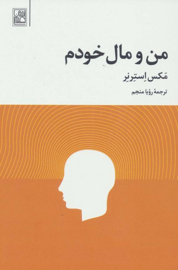 من و مال خودم