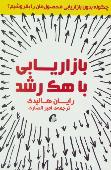 بازاریابی با هک رشد