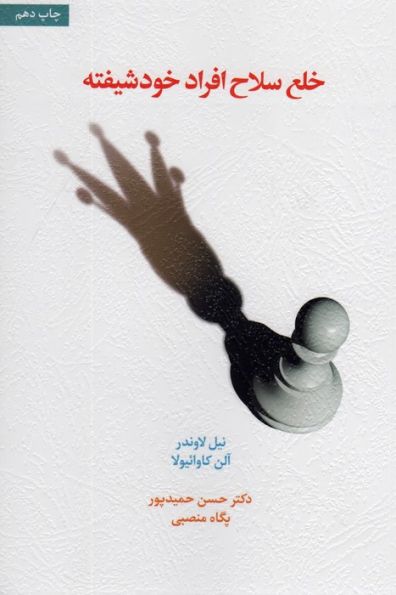 خلع سلاح افراد خودشیفته