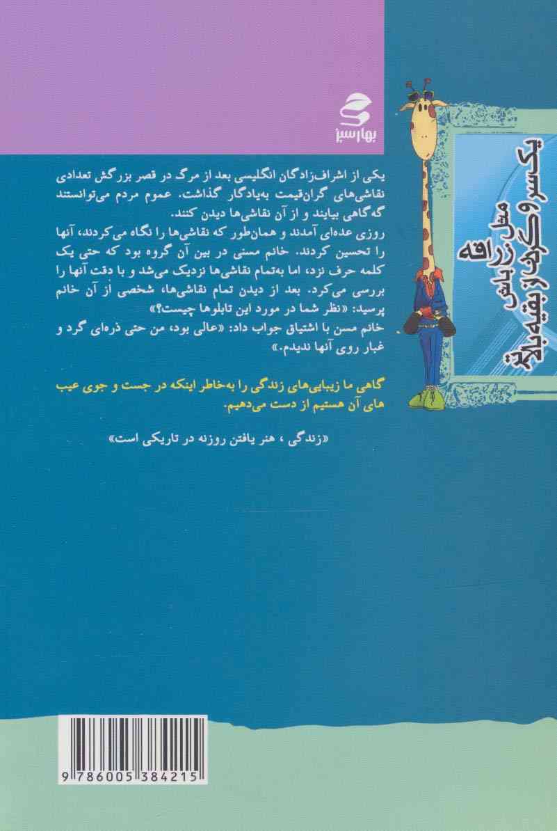 شما عظیم تر از آنی هستید... 8 (مثل زرافه باش،یک سر و گردن از بقیه بالاتر)