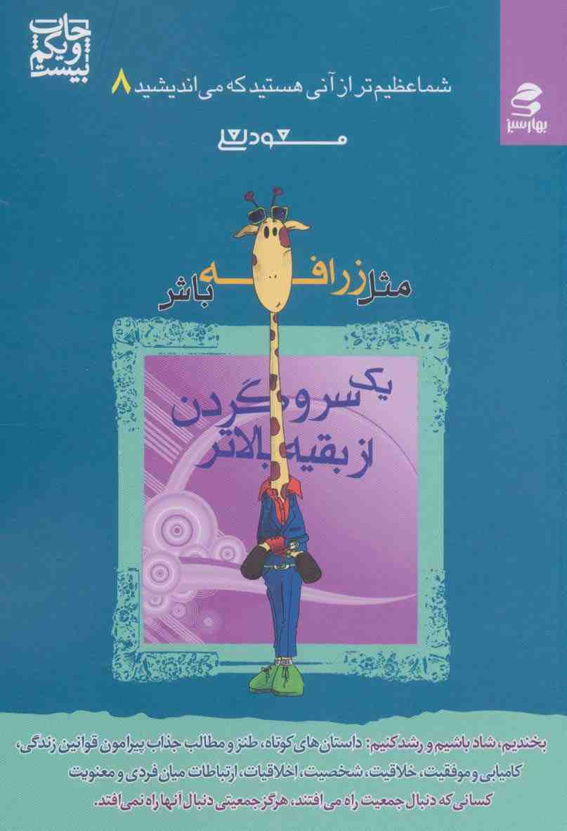 شما عظیم تر از آنی هستید... 8 (مثل زرافه باش،یک سر و گردن از بقیه بالاتر)