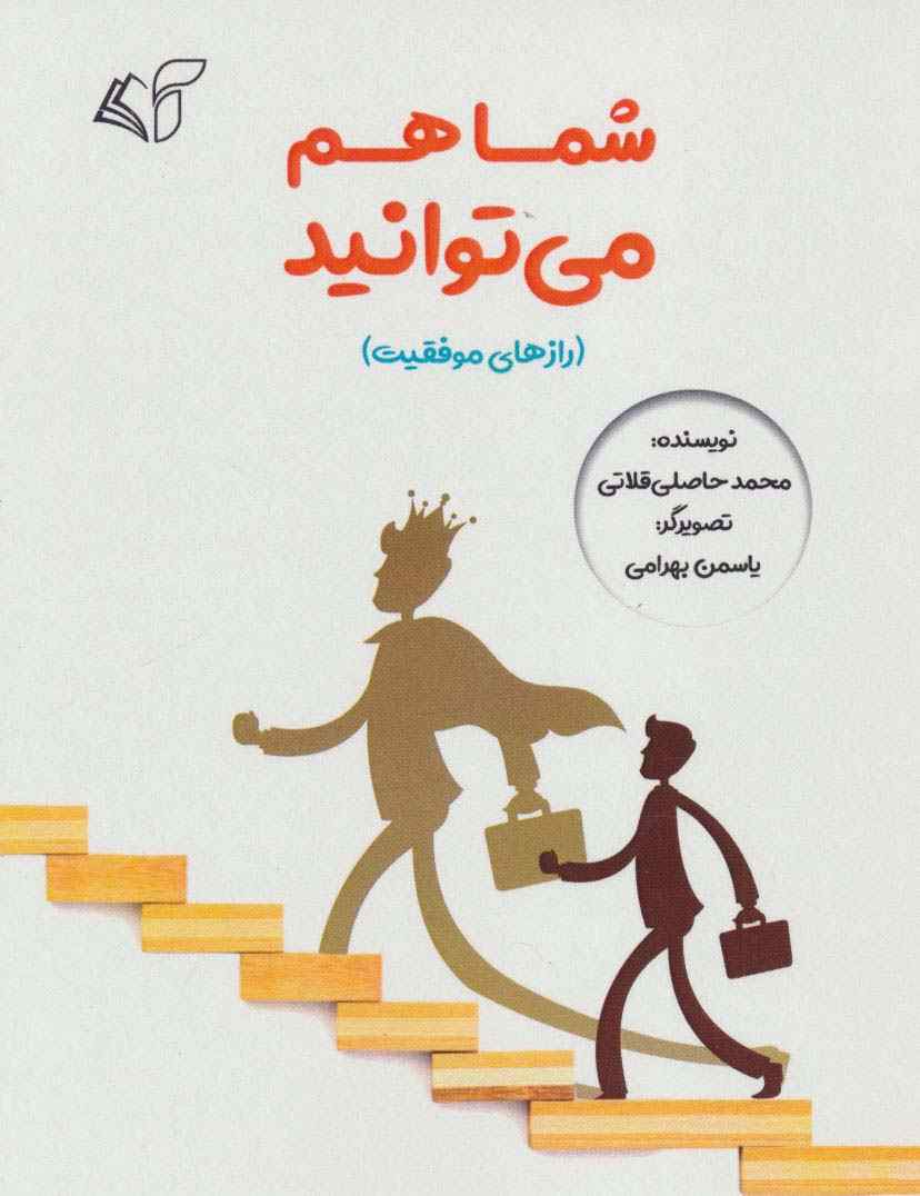 شما هم می توانید (رازهای موفقیت)