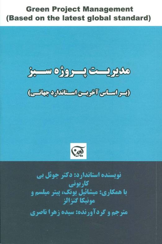 مدیریت پروژه سبز (براساس آخرین استاندارد جهانی)