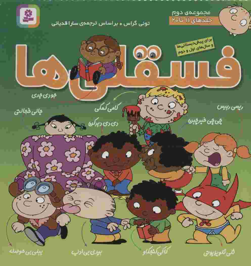 مجموعه فسقلی ها 2 (جلدهای 11تا20)،(گلاسه)