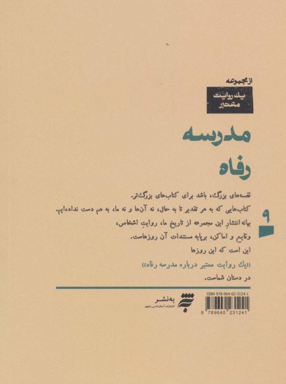 یک روایت معتبر درباره 9 (مدرسه رفاه)